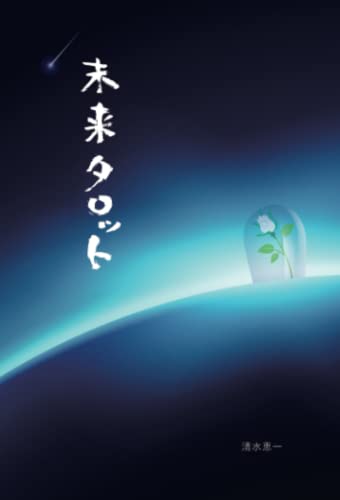 Amazon.co.jp: 清水恵一: 本、バイオグラフィー、最新アップデート